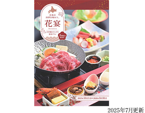 宴会食「花宴」パンフレット